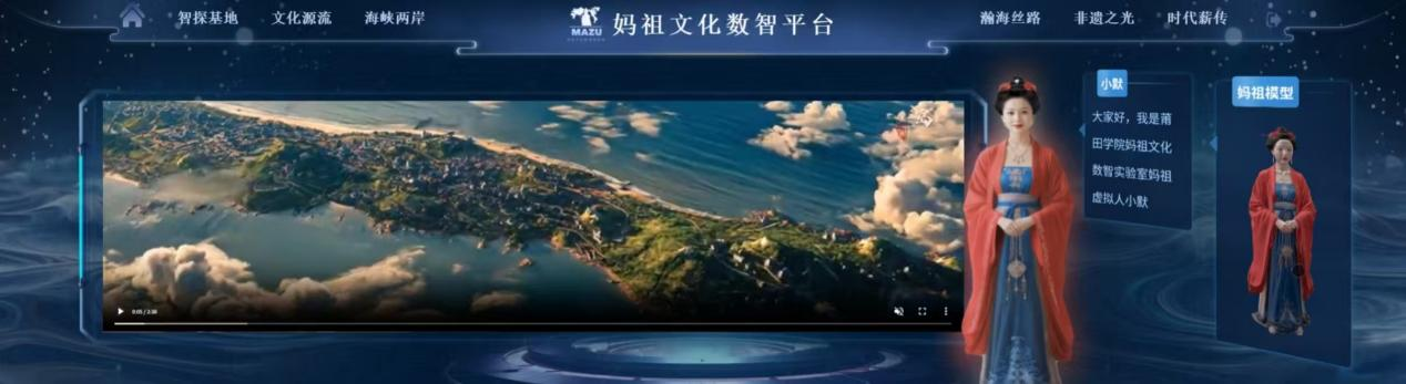 妈祖文化数智平台界面