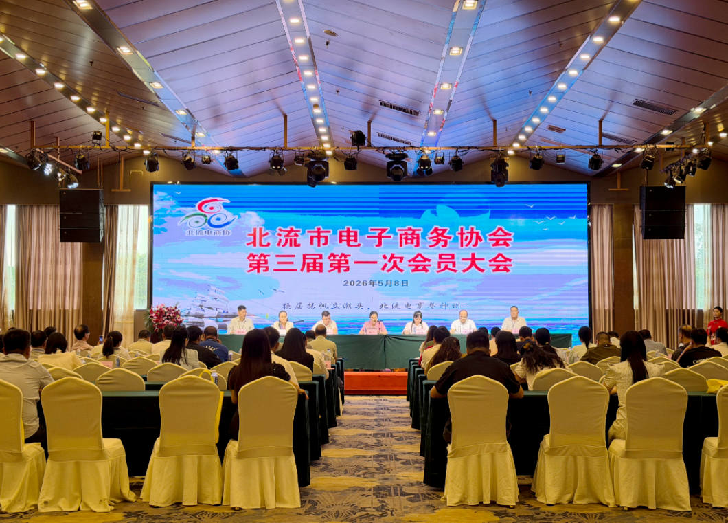 北流市电子商务协会第三届会员大会现场。