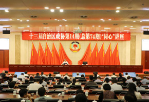 十三届自治区政协举行第14期“同心”讲座