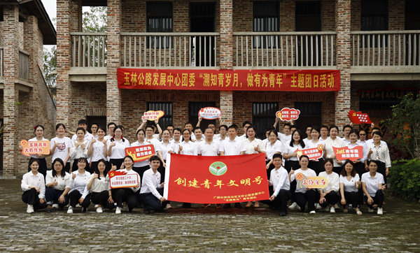 玉林公路發展中心團委“溯知青歲月，做有為青年”主題團日活動集體照。梁開源攝