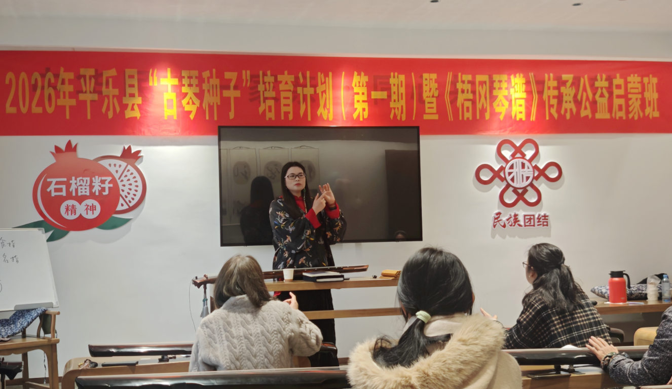 平乐县“古琴种子”培育计划暨《梧冈琴谱》传承公益启蒙班。广西古琴协会供图