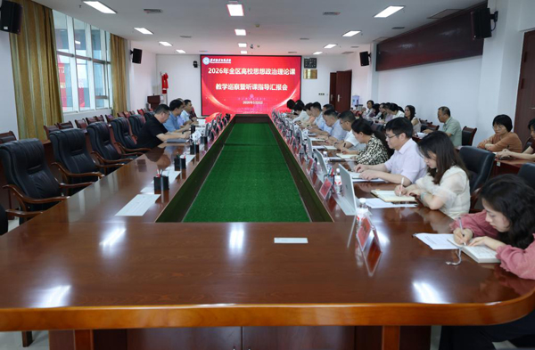 思想政治理论课教学巡察暨听课指导汇报会现场。广西职业师范学院供图