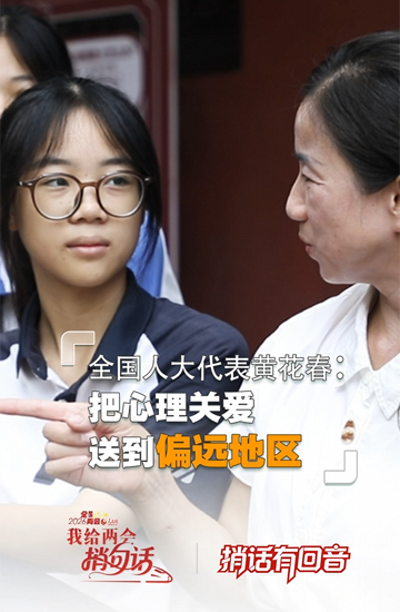 捎话有回音｜把心理关爱送到偏远地区