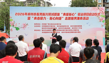 柳州首批“青暖新心”驛站項目在柳州銀行啟動