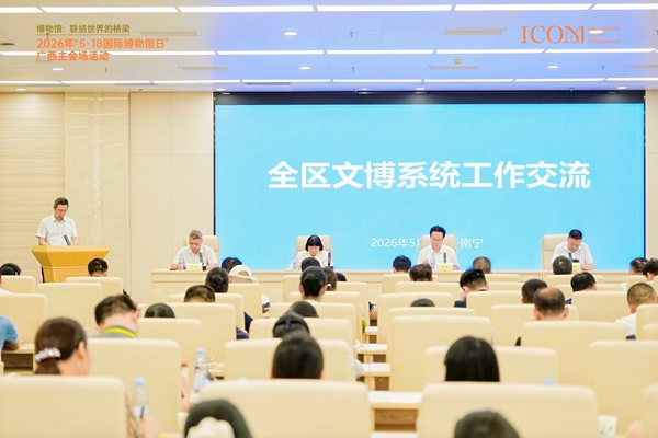交流会现场。广西博物馆供图