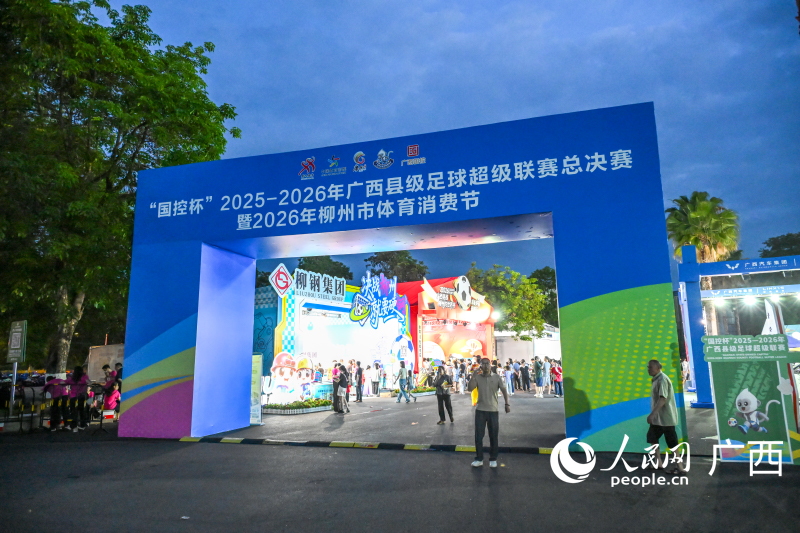 2026年柳州市體育消費節同步舉行。人民網記者 雷琦竣攝