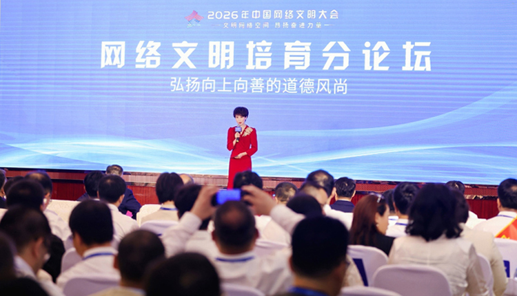 2026年中国网络文明大会网络文明培育分论坛在南宁举行