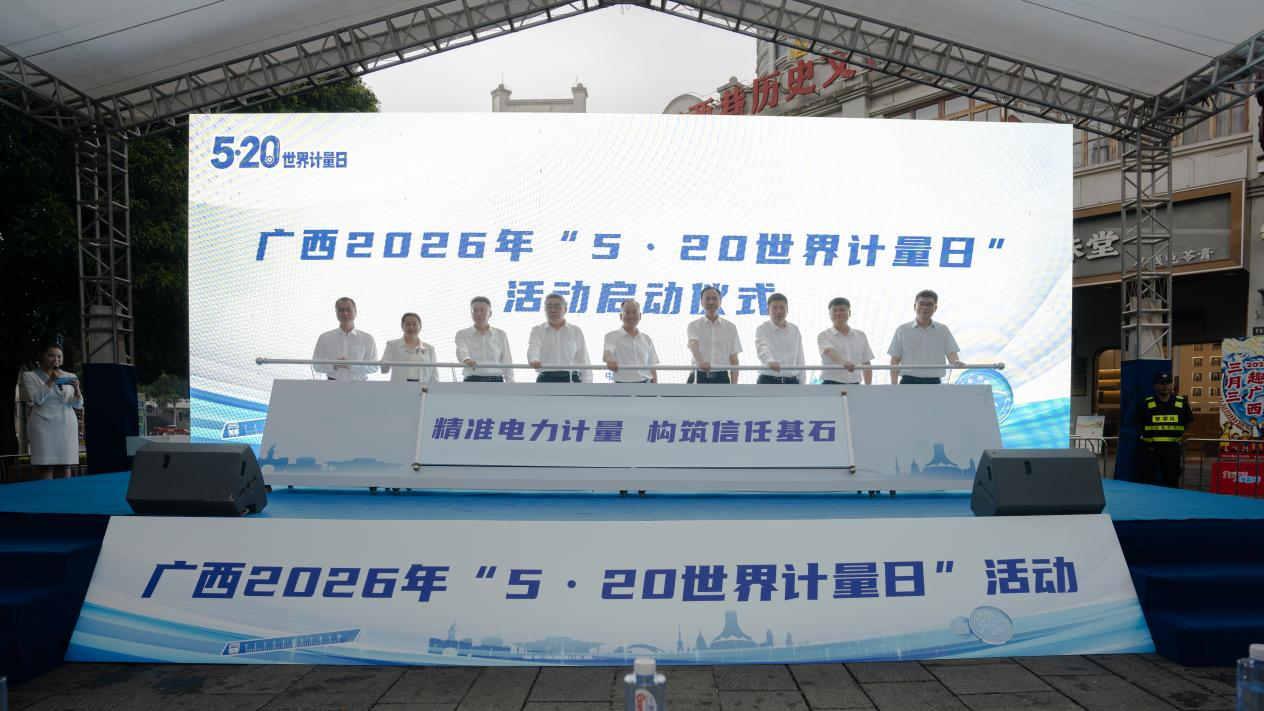 广西2026年“世界计量日”主题活动举行(图1)