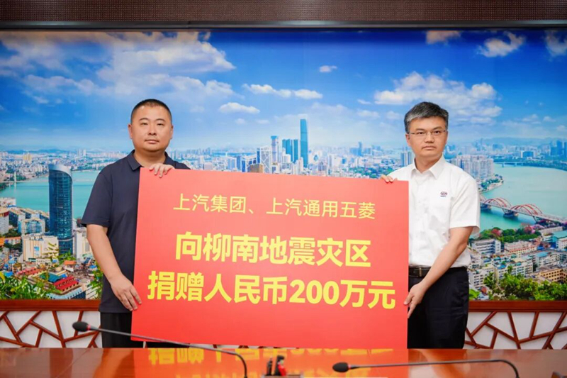 上汽集团与上汽通用五菱向柳南地震灾区捐赠200万元。上汽通用五菱供图