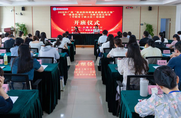 开班仪式现场。广西职业师范学院供图