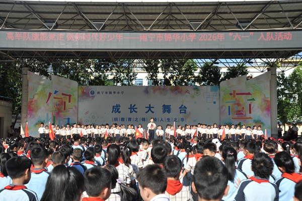 南宁市锦华小学举行2026年“六一”新队员入队仪式