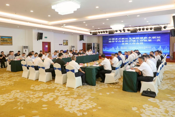 2026年5月29日，中国多式联运发展联盟铁水联运协作平台钦州区域工作组成立，并召开第一次会议。杨羡树  摄.jpg