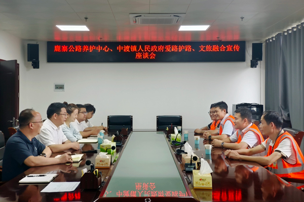 鹿寨公路养护中心到中渡镇座谈交流。