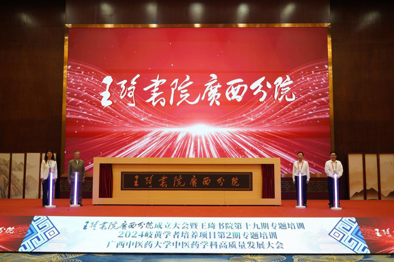 王琦書院廣西分院揭牌成立。廣西中醫藥大學供圖