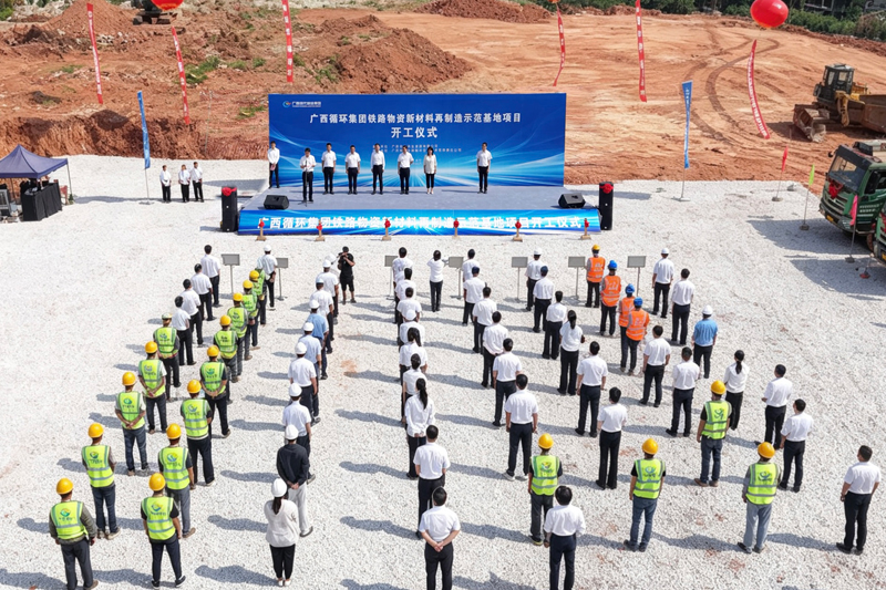 项目开工仪式现场。广西循环集团供图