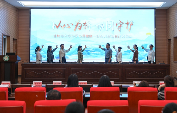大中小学心理健康一体化共建项目启动会。桂林医科大学供图