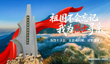 海南启动 “祖国不会忘记・我为烈士寻亲”活动