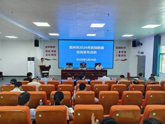 贺州市召开2026年医保数据定向发布会