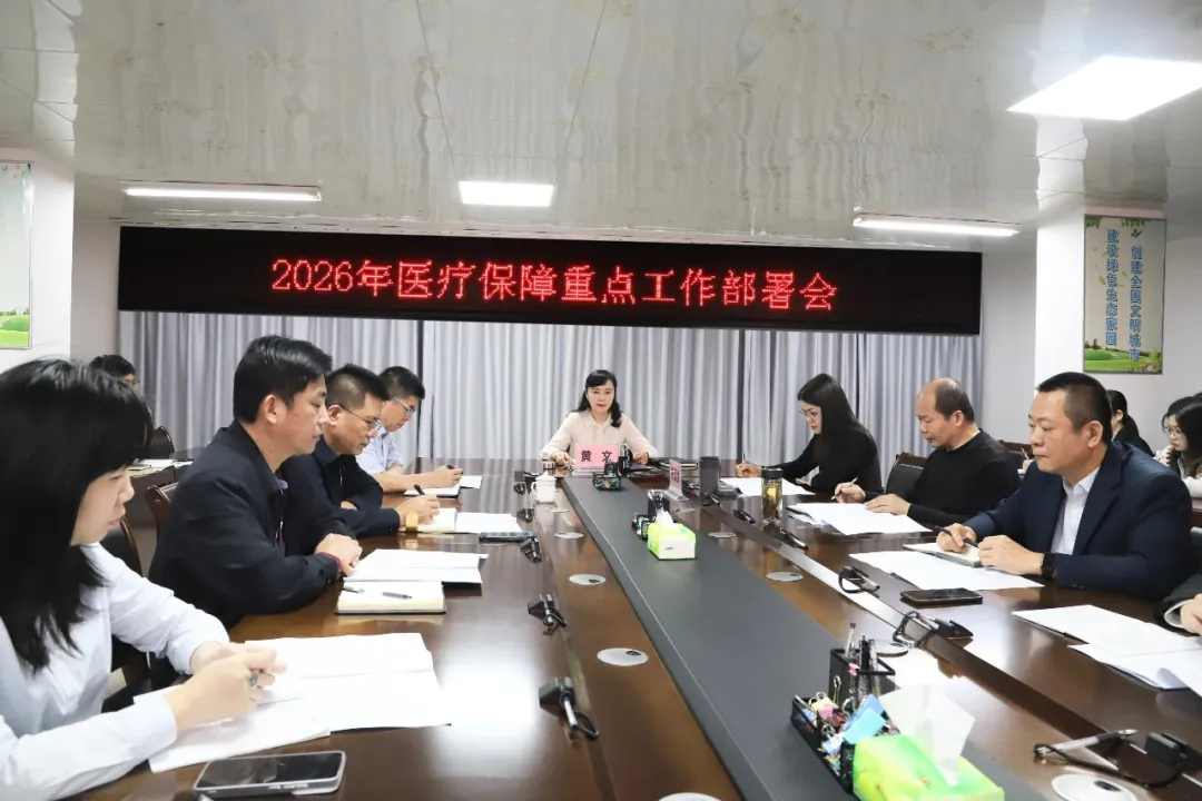 北海市医保局召开2026年医疗保障重点工作部署会