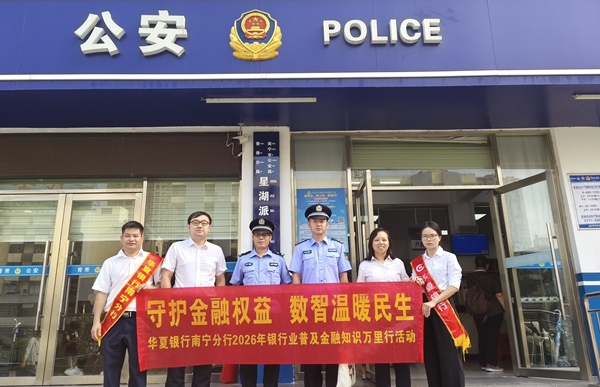 华夏银行南宁分行开展“警银联动”专项金融教育活动