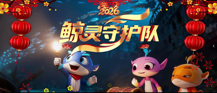 北海艺术设计学院获奖作品《鲸灵守护队》海报。北海艺术设计学院供图