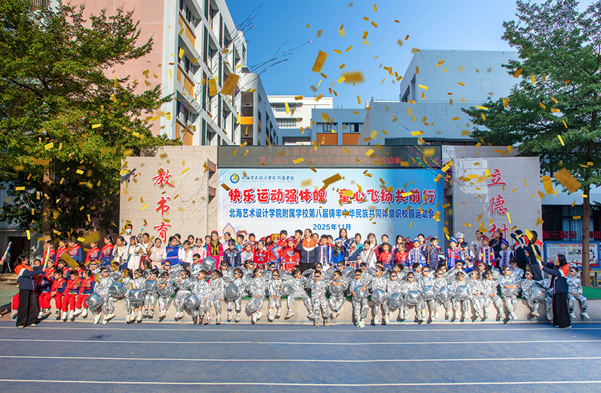 2025年11月，北海艺术设计学院附属学校开展铸牢中华民族共同体意识教育运动会。北海艺术设计学院附属学校供图