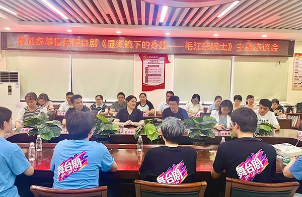 《显微镜下的身躯——毛江森院士》团队参与研讨座谈会现场。北海艺术设计学院供图