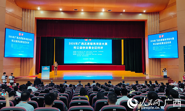 2026年广西志愿服务项目大赛和公益创业赛花落各家