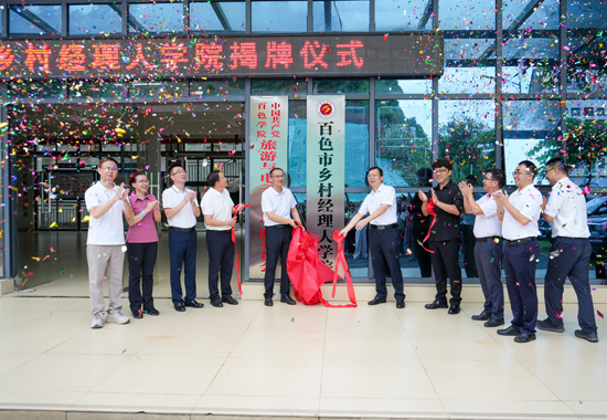 合作各方共同揭牌成立百色市乡村经理人学院。百色市农业农村局供图