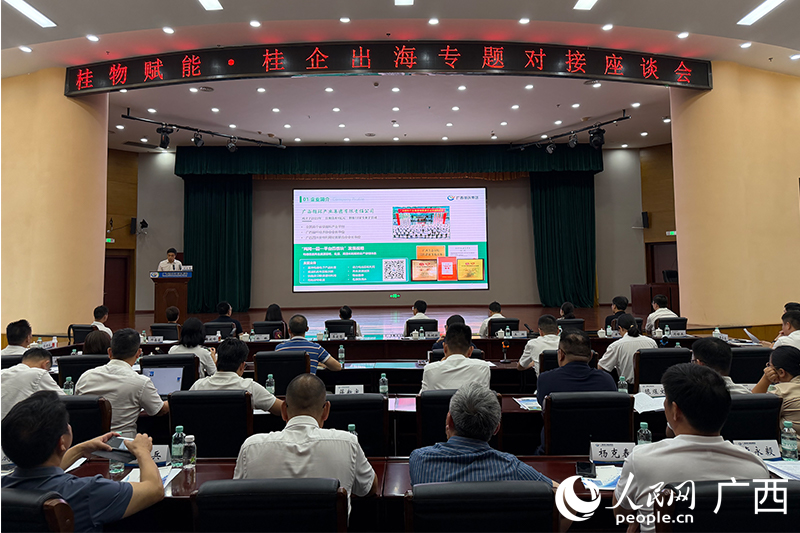“桂物赋能·桂企出海”专题对接座谈会。人民网记者 冯肖慧摄
