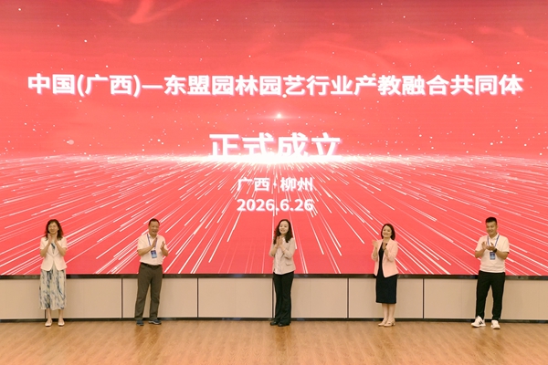 中国(广西)—东盟园林园艺行业产教融合共同体正式成立。安家强摄