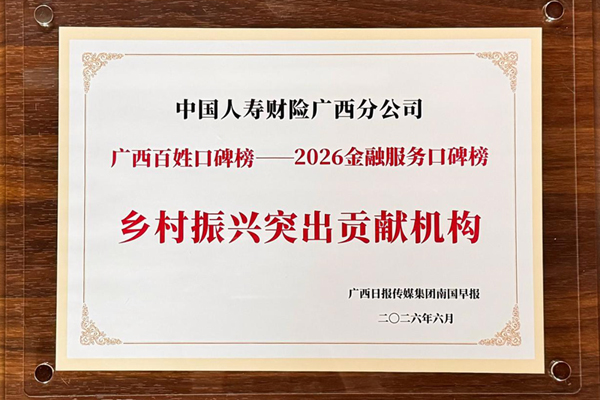 荣获“乡村振兴突出贡献机构”称号。中国人寿财险广西分公司供图