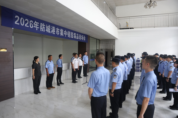 集中销毁毒品现场会。唐运鹏摄