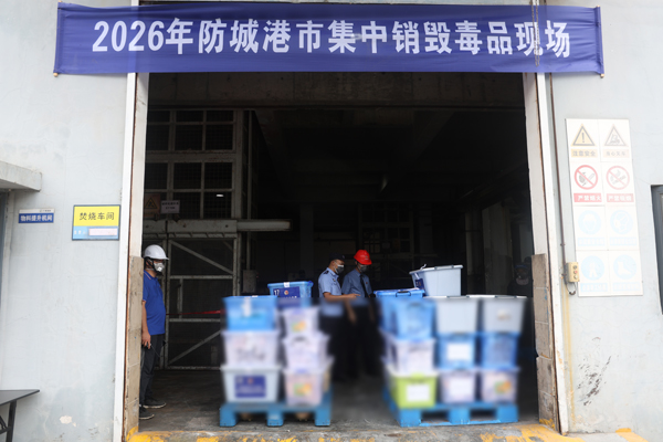 集中销毁毒品现场。唐运鹏摄