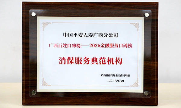 平安人壽廣西分公司獲廣西百姓口碑榜——2026金融服務口碑榜“消保服務典范機構”獎。平安人壽廣西分公司供圖