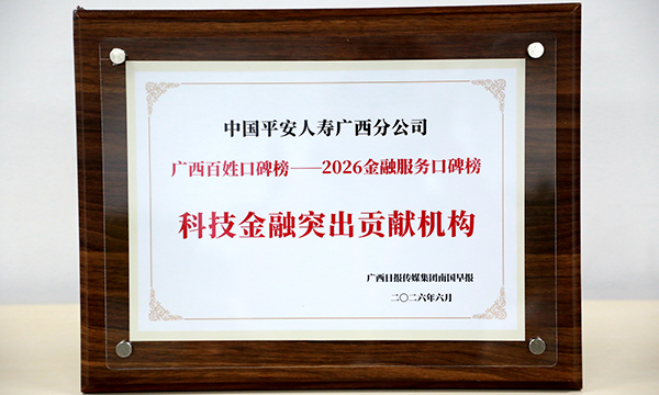 平安人壽廣西分公司獲廣西百姓口碑榜——2026金融服務口碑榜“科技金融突出貢獻機構”獎。平安人壽廣西分公司供圖