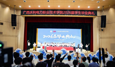 广西水电职院举行2026届学生毕业典礼