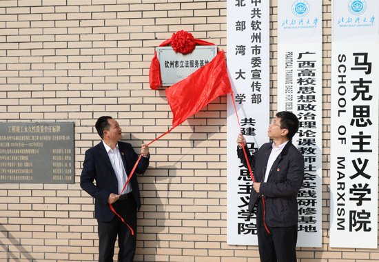 钦州市人大常委会在北部湾大学揭牌成立立法研究评估与咨询服务基地。谭乃豪摄