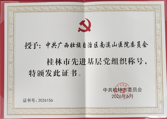自治区南溪山医院荣获“桂林市先进基层党组织”(图1)