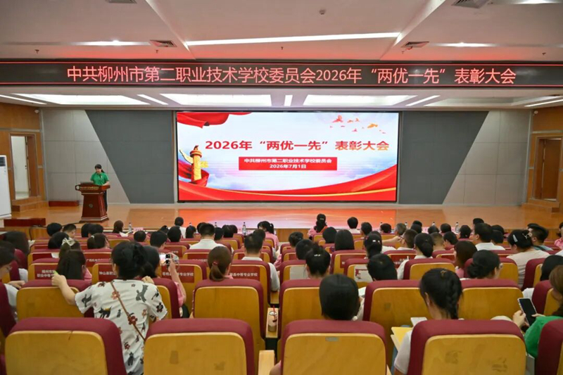 柳州二職校2026年“兩優一先”表彰大會現場。柳州二職校供圖