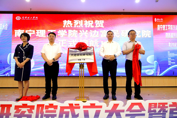 兴边富民研究院揭牌仪式