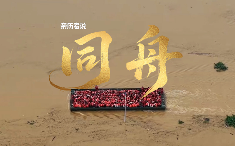 親歷者說丨西江72小時紀錄片《同舟》