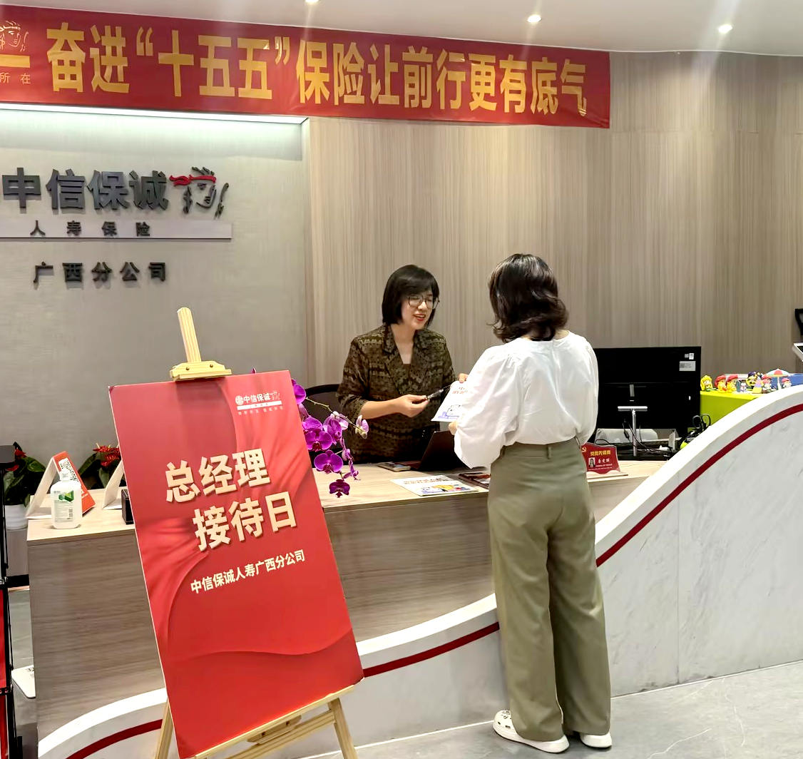 总经理接待日。中信保诚人寿广西分公司供图
