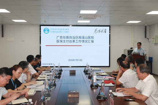 南溪山醫院醫保支付改革工作情況匯報現場
