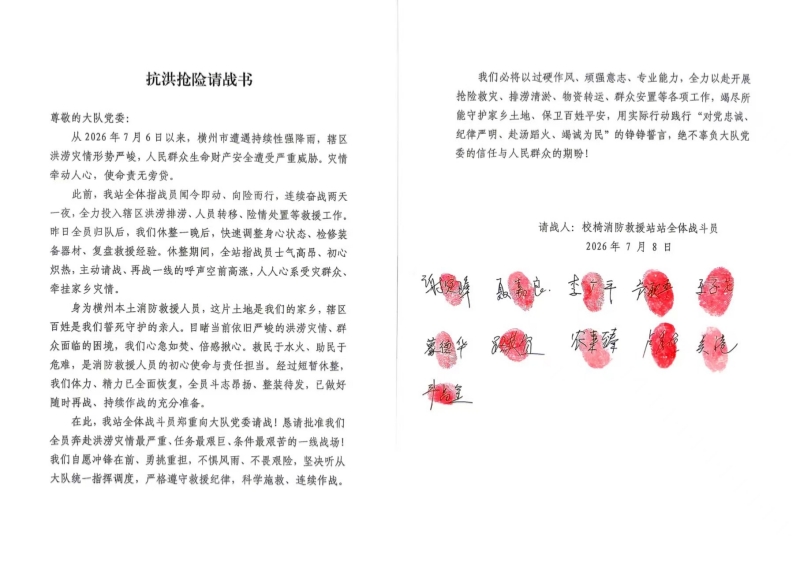 横州市消防救援局校椅站全体队员写下的请战书。受访者供图