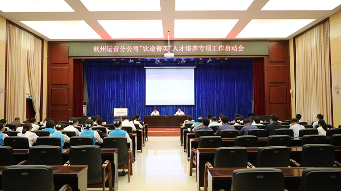 “钦途菁英”人才培养专项工作启动会
