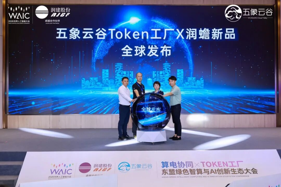 五象云谷Token工厂润蟾平台及“润建·智御”安全产品全球首发(图1)