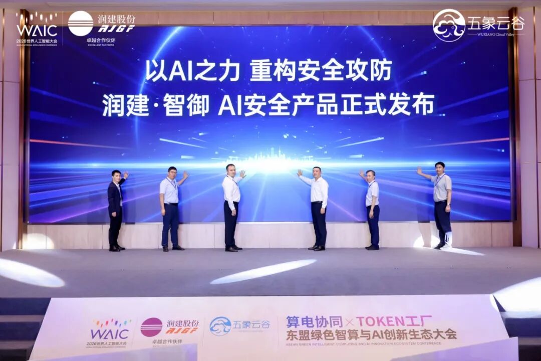 五象云谷Token工厂润蟾平台及“润建·智御”安全产品全球首发(图2)