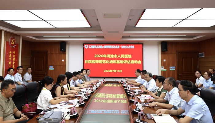 圖為河池市人民醫院開展住院醫師規范化培訓評估啟動會
