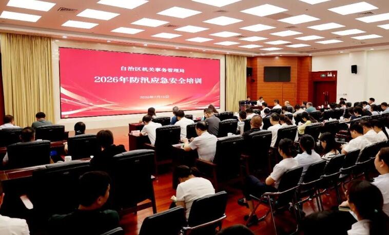 自治區機關事務管理局舉辦2026年度防汛應急安全培訓